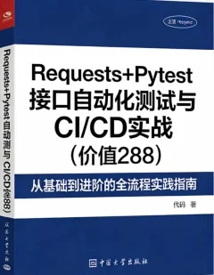 Requests+Pytest接口自动化测试与CI/CD实战(价值288)