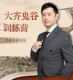 大齐老师—天道鬼谷训练营,看透规律,解读问题,揭穿商业规则,经营自在人生