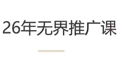 老衲·26年无界推广课