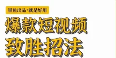 墨鱼日记·爆款短视频致胜招法,学会一招,瞬间起飞,卷王出征,寸草不生
