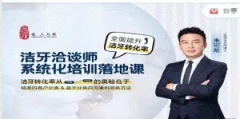 洁牙洽谈师系统化培训落地课,口腔护理咨询-洁牙师必备