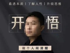 子非鱼·开悟-做个人间清醒2.0,成功者不愿透露的秘密,看透本质,了解人性,升级思维