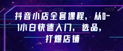 抖音小店全套课程从0-1小白快速入门教材