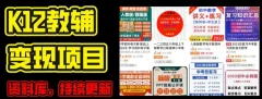 2024年K12学科资料变现项目,实操教程,附资料库每天更新(家长可自用)