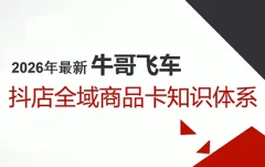 牛哥·2026抖店全域投放商品卡知识体系
