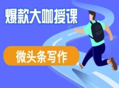 酷猫微头条写作课程,爆款大咖教你微头条流量变现