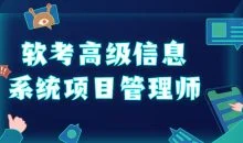 软考高级信息系统项目管理师
