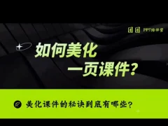 PPT系统课专属语文老师的PPT课程,帮你突破PPT瓶颈
