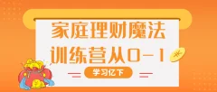 家庭理财魔法训练营从0-1观念与实用技能