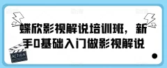 蝶欣影视解说培训班,新手0基础入门做影视解说