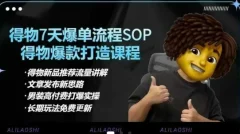 阿力得物电商【合集】得物选品逻辑、细节优化、定价、爆款打造,7天打爆单品SOP,细致教学等