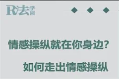 R法学园《90分钟带你离开情感操纵》
