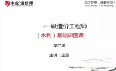 一级造价工程师《水利计量》全套视频教程