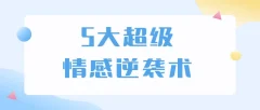 5大超级情感逆袭术,教你轻松搞定男人心,做爱情的主宰者
