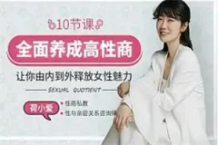 荷小爱《10招养成高性商,让他对你爱不释手+真人视频大课》