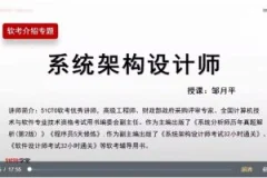 软考高级-系统架构设计师高级实践课程