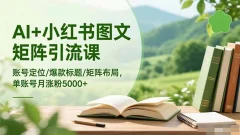 小红书AI图文矩阵引流特训班