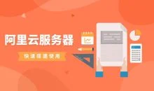 阿里云服务器快速搭建使用