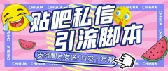 最新外面卖500多一套的百度贴吧私信机,日发私信十万条【详细视频操作教程+软件】