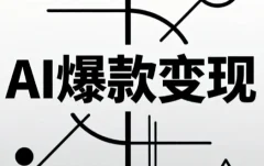 AI爆款小红书变现营62期