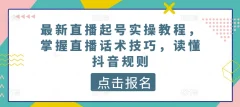 最新直播起号实操教程,掌握直播话术技巧,读懂抖音规则