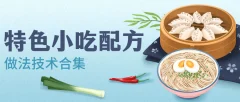 特色小吃品牌配方技术做法合集
