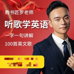 英语教书匠罗老师听歌学英语