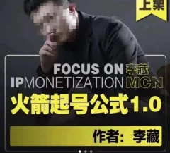 【李藏MCN】火箭起号公式1.0 聚焦IP变现 极速起号公式