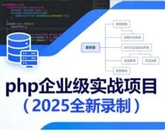 php企业级实战项目(2025全新录制)