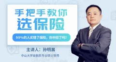 孙明展:手把手教你选保险