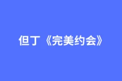 但丁2024年完美约会简单的分析约会的两大核心