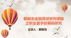 职业操盘手筹码技术视频共9课(解新忠)