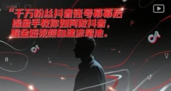千万粉丝抖音账号幕后操盘手教你如何做抖音,掘金短视频自建流量池
