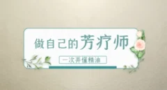 做自己的芳疗师,一次弄懂精油 赵沛萱13节精致精油课