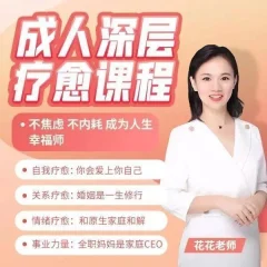 人深层疗愈课程花花老师de情商课成为人生幸福师