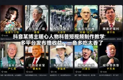 抖音某博主暖心人物科普短视频制作教学,多平台发布撸收益,一鱼多吃太香了