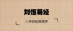 刘恒易经:八字四柱预测学