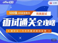 《面试通关全攻略》 500强HR高管教你完美面试