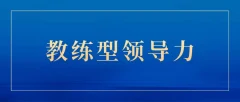 关苏哲:教练型领导力(抖音同款199)