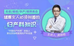 炎症/痛经/孕产/缩阴紧致,健康女人必须知道的妇产科知识