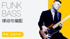 【哎呀音乐】李敬 – 贝斯节奏训练与乐句编配指南(Funk)