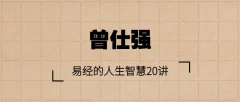 【曾仕强】易经的人生智慧20讲