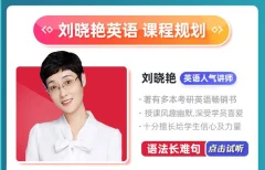 【考研英语】刘晓燕全程班