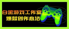 白金游戏工作室:爆款创作心法秘诀