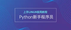 Python新手程序员上手Linux极简教程