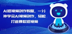 AI短视频创作教程,一分钟学会AI视频创作,轻松打造爆款短视频