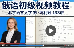 俄语初级视频教程北京语言大学刘·玛利娅133讲