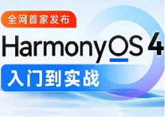 尚硅谷-鸿蒙OS4.0应用开发2024 语言汇编