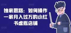 独家思路:如何操作一家月入过万的小红书虚拟店铺