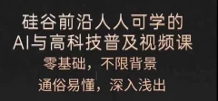 人人可学的AI与高科技普及视频课,零基础,通俗易懂,深入浅出